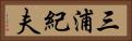 三浦紀夫 Horizontal Portrait