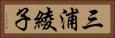 三浦綾子 Horizontal Portrait