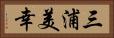 三浦美幸 Horizontal Portrait