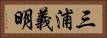 三浦義明 Horizontal Portrait