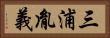 三浦胤義 Horizontal Portrait