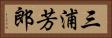 三浦芳郎 Horizontal Portrait