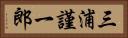 三浦謹一郎 Horizontal Portrait