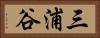 三浦谷 Horizontal Portrait
