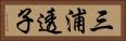 三浦透子 Horizontal Portrait