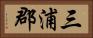 三浦郡 Horizontal Portrait
