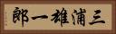 三浦雄一郎 Horizontal Portrait