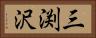 三渕沢 Horizontal Portrait