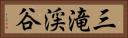 三滝渓谷 Horizontal Portrait