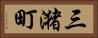 三潴町 Horizontal Portrait