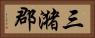 三潴郡 Horizontal Portrait