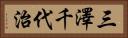 三澤千代治 Horizontal Portrait