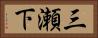 三瀬下 Horizontal Portrait