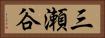 三瀬谷 Horizontal Portrait