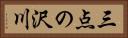 三点の沢川 Horizontal Portrait