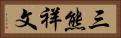 三熊祥文 Horizontal Portrait