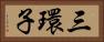 三環子 Horizontal Portrait
