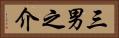 三男之介 Horizontal Portrait