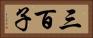 三百子 Horizontal Portrait