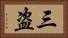 三盗 Horizontal Portrait