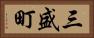 三盛町 Horizontal Portrait