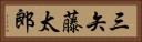 三矢藤太郎 Horizontal Portrait