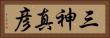 三神真彦 Horizontal Portrait