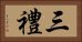 三禮 Horizontal Portrait