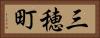 三穂町 Horizontal Portrait