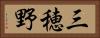 三穂野 Horizontal Portrait