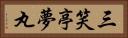 三笑亭夢丸 Horizontal Portrait