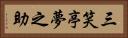 三笑亭夢之助 Horizontal Portrait