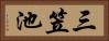 三笠池 Horizontal Portrait