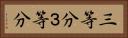 三等分 Horizontal Portrait
