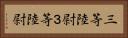 三等陸尉 Horizontal Portrait
