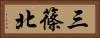 三篠北 Horizontal Portrait