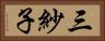 三紗子 Horizontal Portrait