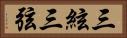 三絃 Horizontal Portrait