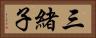 三緒子 Horizontal Portrait