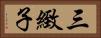 三緻子 Horizontal Portrait