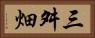 三舛畑 Horizontal Portrait