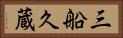 三船久蔵 Horizontal Portrait
