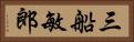 三船敏郎 Horizontal Portrait