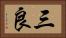 三良 Horizontal Portrait