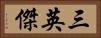 三英傑 Horizontal Portrait