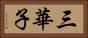 三華子 Horizontal Portrait
