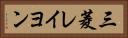 三菱レイヨン Horizontal Portrait