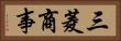 三菱商事 Horizontal Portrait