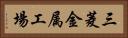 三菱金属工場 Horizontal Portrait