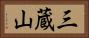 三蔵山 Horizontal Portrait